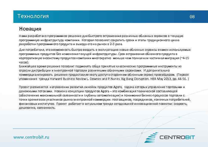 Технология 08 Новация Нами разработано программное решение для быстрого встраивания различных облачных сервисов в