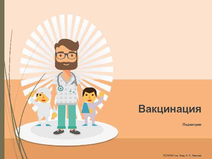 Вакцинация Педиатрия ПСПб. ГМУ им. Акад. И. П. Павлова 