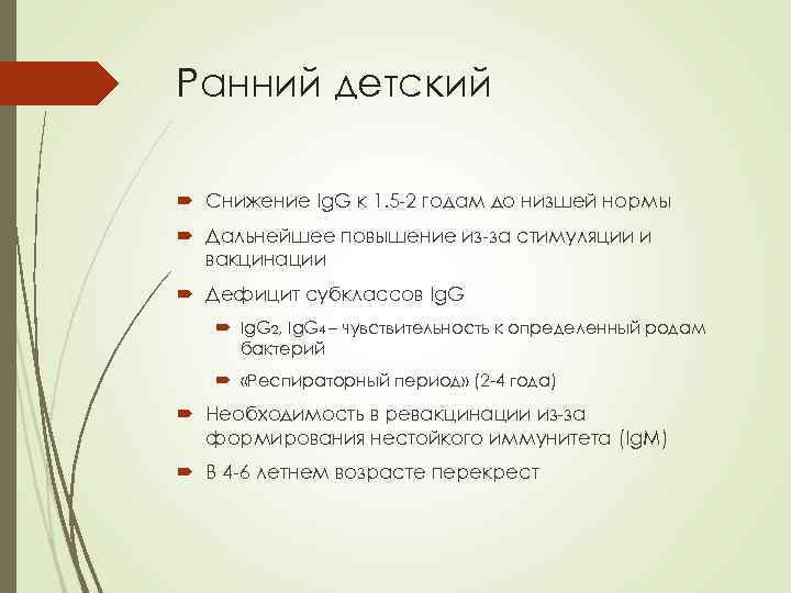 Ранний детский Снижение Ig. G к 1. 5 -2 годам до низшей нормы Дальнейшее
