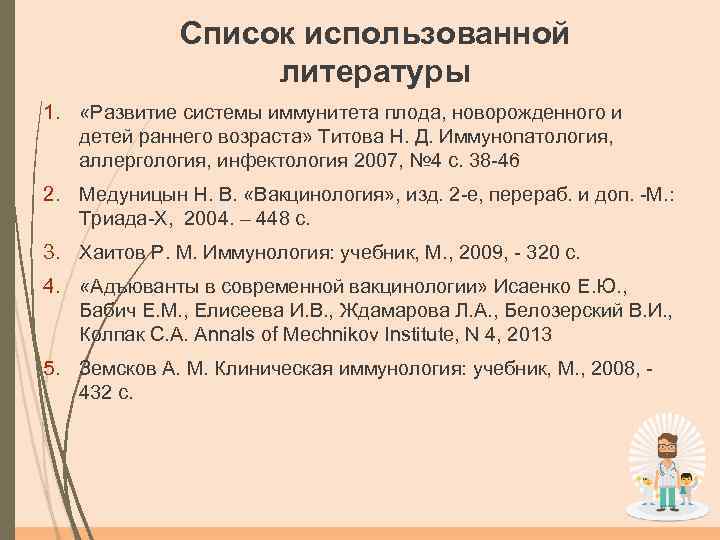 Список использованной литературы 1. «Развитие системы иммунитета плода, новорожденного и детей раннего возраста» Титова