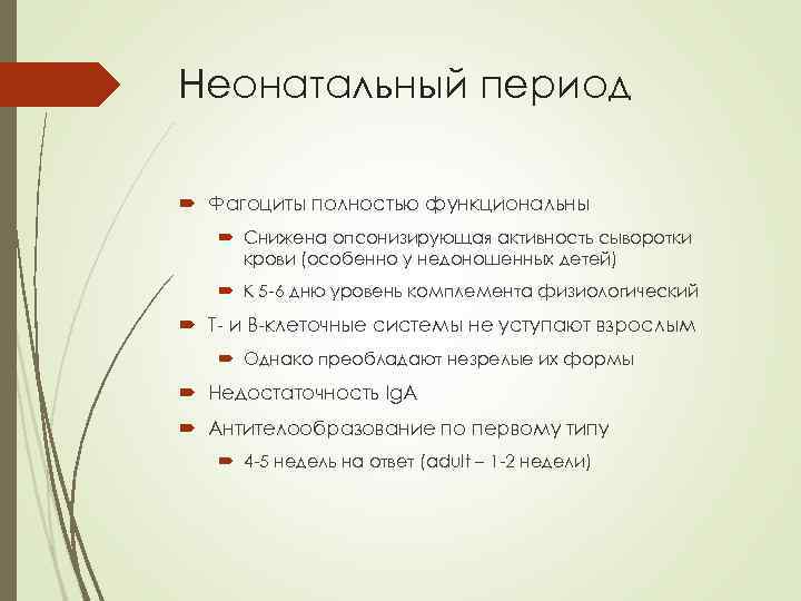 Неонатальный период Фагоциты полностью функциональны Снижена опсонизирующая активность сыворотки крови (особенно у недоношенных детей)