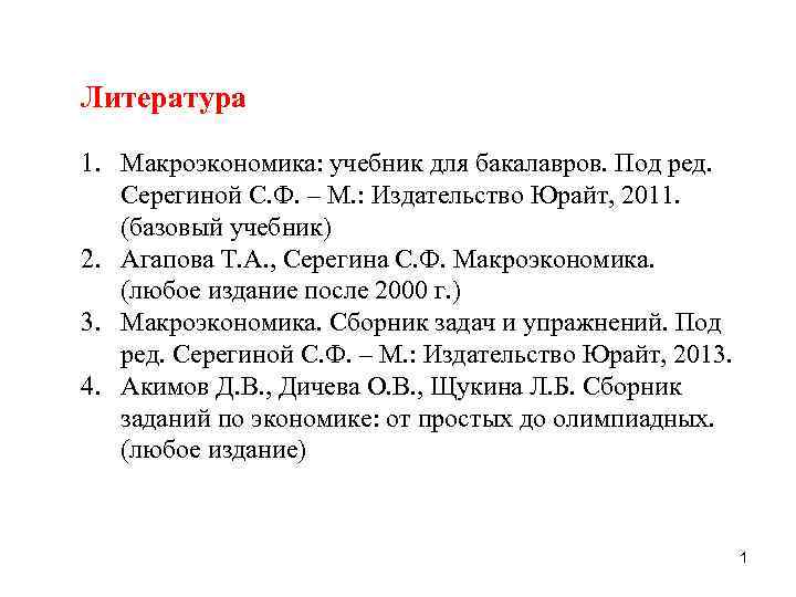 Литература 1. Макроэкономика: учебник для бакалавров. Под ред. Серегиной С. Ф. – М. :