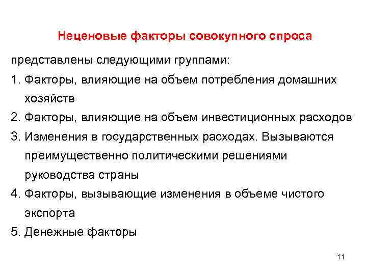Неценовые факторы совокупного спроса представлены следующими группами: 1. Факторы, влияющие на объем потребления домашних