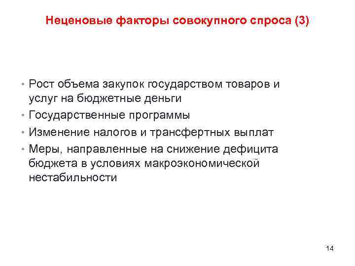 Неценовые факторы совокупного спроса (3) • Рост объема закупок государством товаров и услуг на