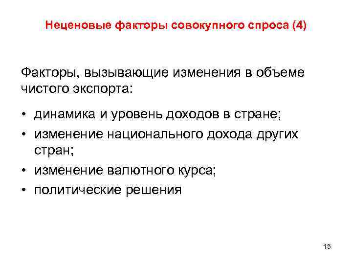 Неценовые факторы совокупного спроса (4) Факторы, вызывающие изменения в объеме чистого экспорта: • динамика