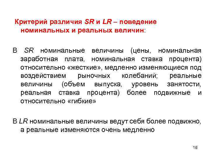 Критерий различия SR и LR – поведение номинальных и реальных величин: В SR номинальные