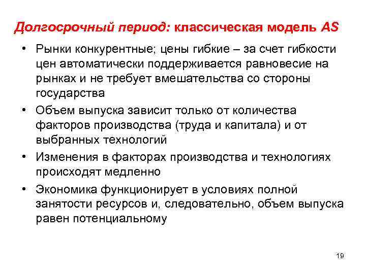 Долгосрочный период: классическая модель AS • Рынки конкурентные; цены гибкие – за счет гибкости