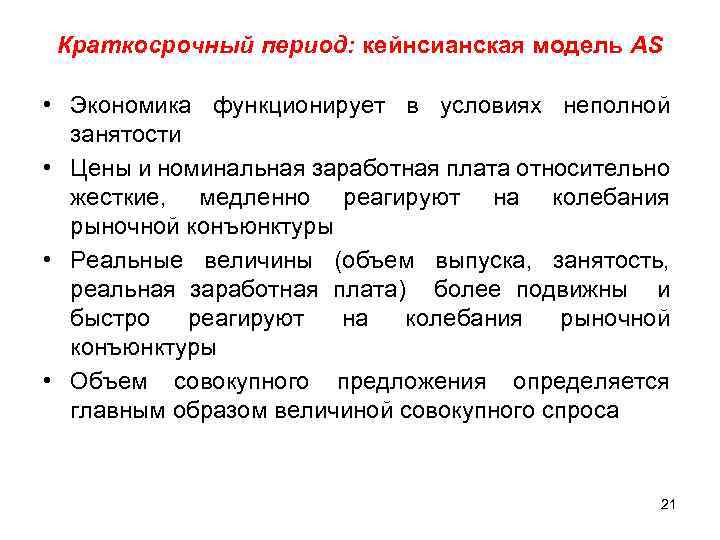 Краткосрочный период: кейнсианская модель AS • Экономика функционирует в условиях неполной занятости • Цены