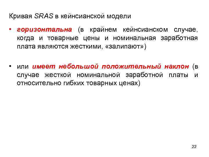 Кривая SRAS в кейнсианской модели • горизонтальна (в крайнем кейнсианском случае, когда и товарные