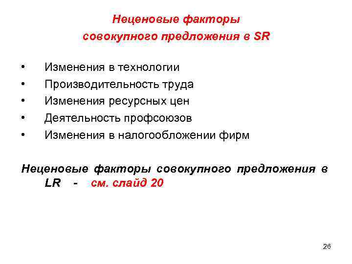 Неценовые факторы совокупного предложения в SR • • • Изменения в технологии Производительность труда