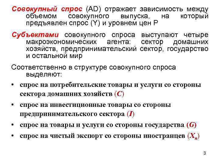 Совокупный спрос (AD) отражает зависимость между объемом совокупного выпуска, на который предъявлен спрос (Y)
