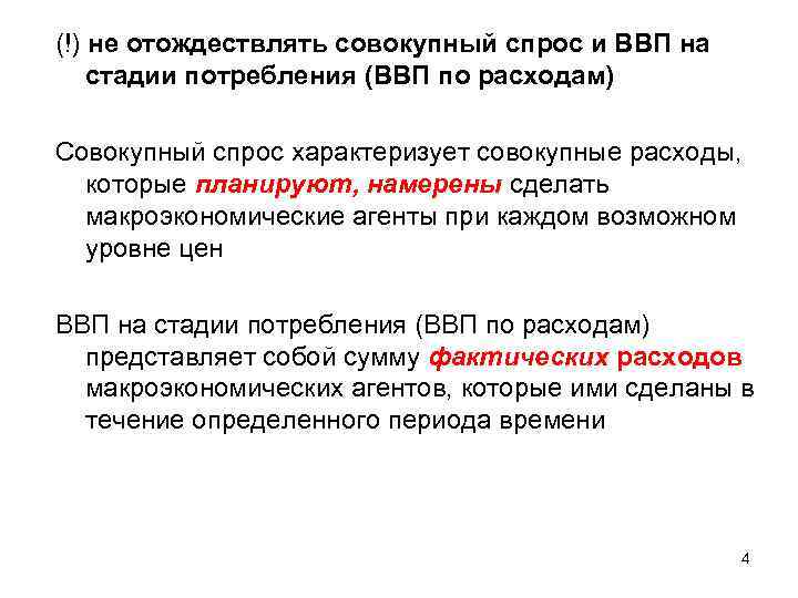 (!) не отождествлять совокупный спрос и ВВП на стадии потребления (ВВП по расходам) Совокупный