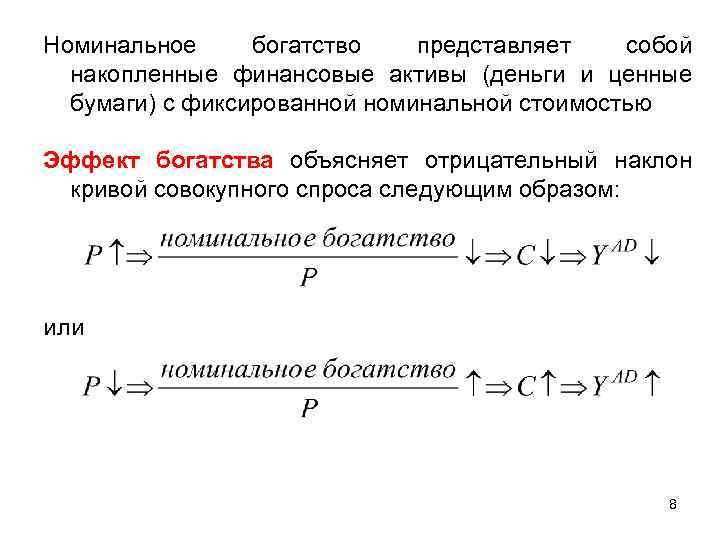 Номинальное богатство представляет собой накопленные финансовые активы (деньги и ценные бумаги) с фиксированной номинальной