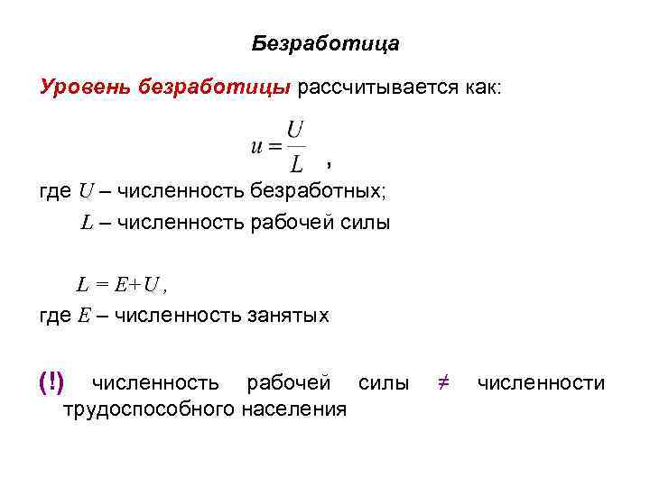 Безработица Уровень безработицы рассчитывается как: , где U – численность безработных; L – численность