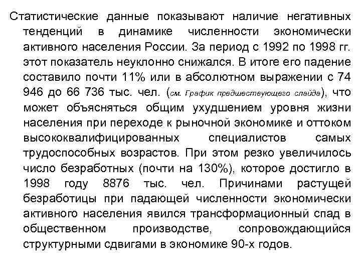 Статистические данные показывают наличие негативных тенденций в динамике численности экономически активного населения России. За