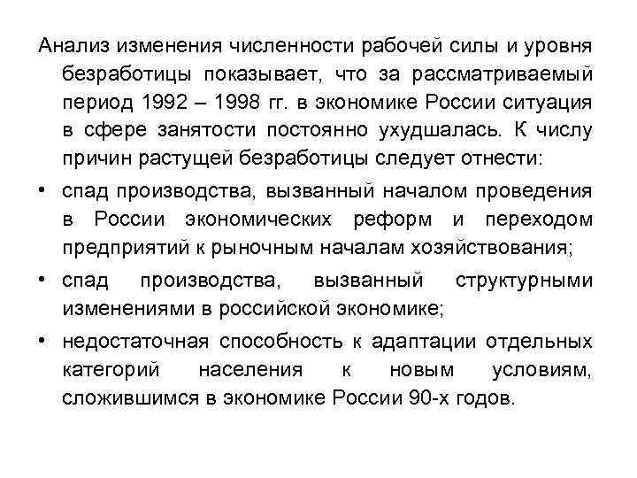 Анализ изменения численности рабочей силы и уровня безработицы показывает, что за рассматриваемый период 1992