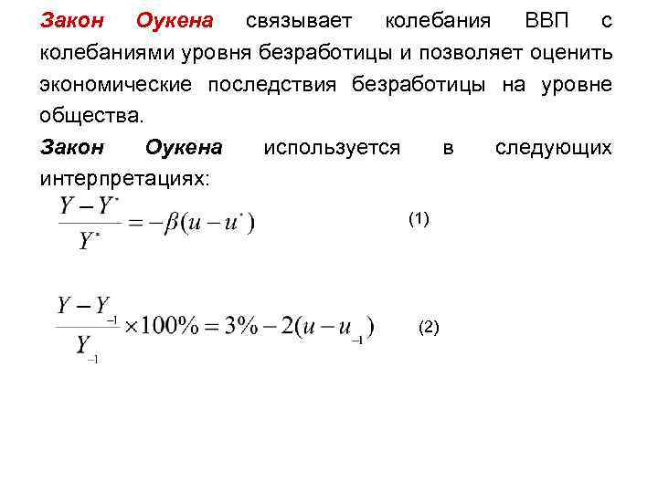 Закон Оукена связывает колебания ВВП с колебаниями уровня безработицы и позволяет оценить экономические последствия