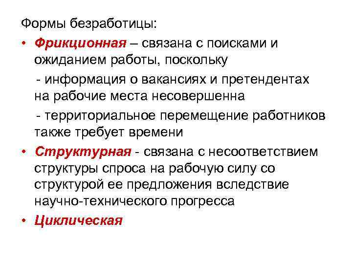 Формы безработицы: • Фрикционная – связана с поисками и ожиданием работы, поскольку - информация