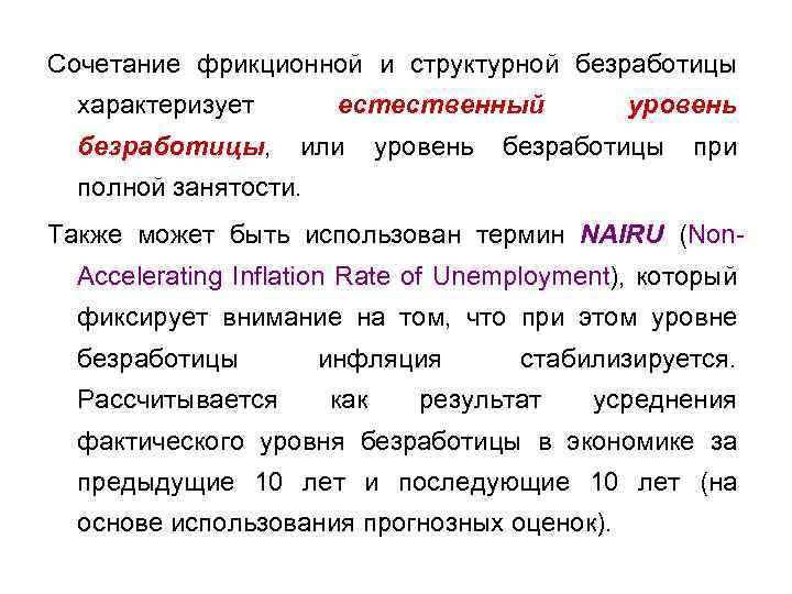 Прочитайте текст безработица представляет собой. NAIRU безработица. Фрикционная безработица характеризует:. Сочетание фрикционной и структурной безработицы. Уровень структурной безработицы.