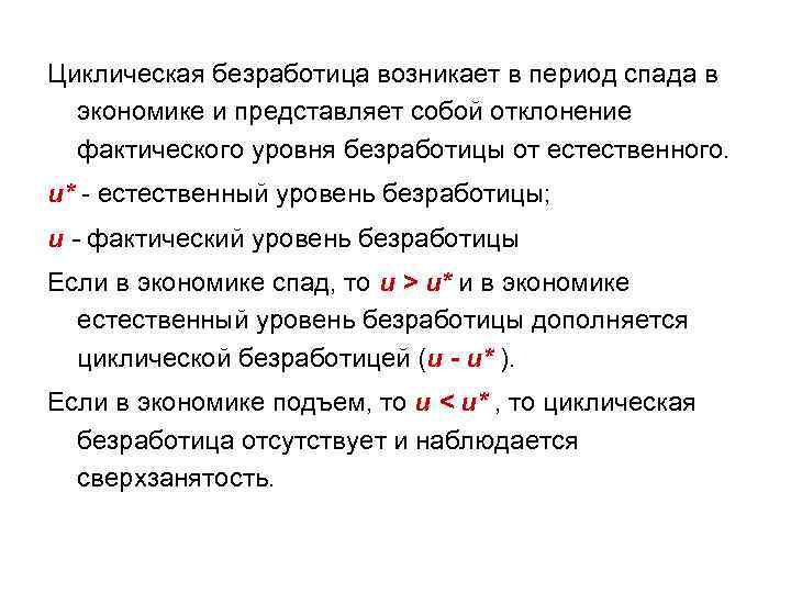 Циклическая безработица возникает в период спада в экономике и представляет собой отклонение фактического уровня