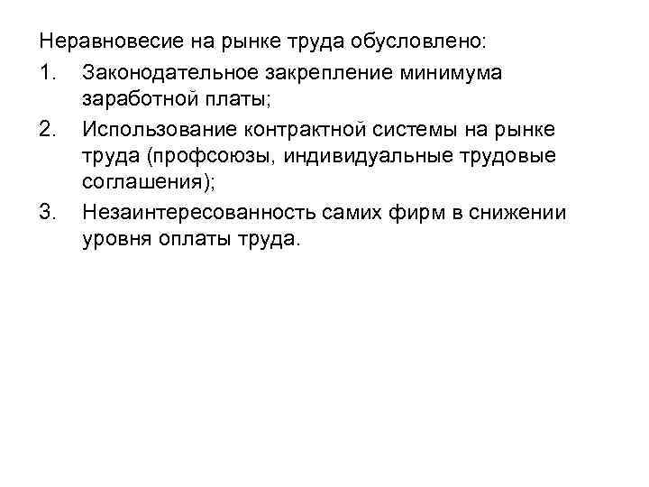 Неравновесие на рынке труда обусловлено: 1. Законодательное закрепление минимума заработной платы; 2. Использование контрактной