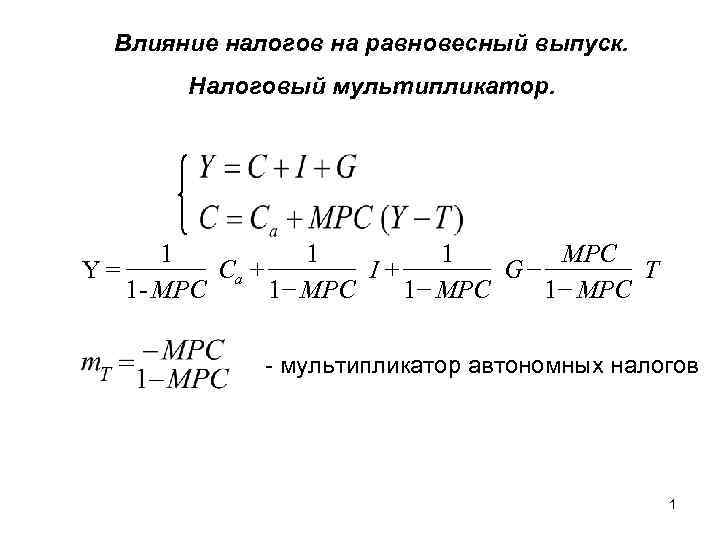 Равновесный доход. Величина равновесного выпуска формула. Равновесный уровень дохода. Равновесный уровень выпуска формула. Равновесный доход формула.