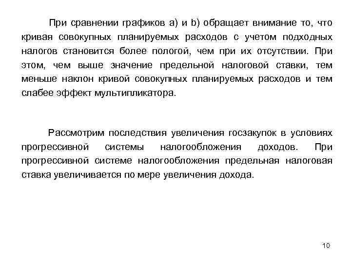  При сравнении графиков а) и b) обращает внимание то, что кривая совокупных планируемых
