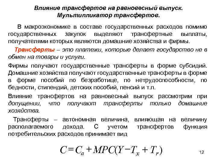 Трансферты это. Мультипликатор трансфертов. Трансферты в макроэкономике это. Мультипликатор государственных трансфертов. Мультипликатор автономных государственных трансфертов.