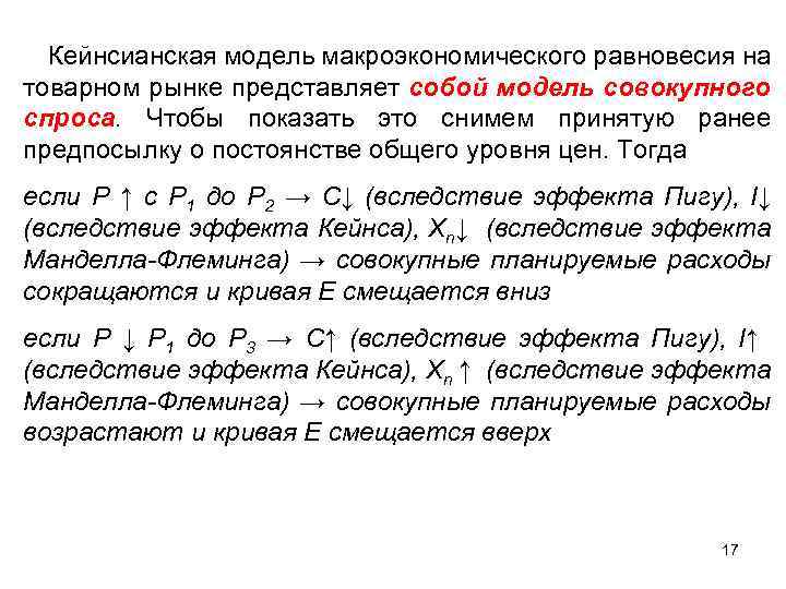  Кейнсианская модель макроэкономического равновесия на товарном рынке представляет собой модель совокупного спроса. Чтобы