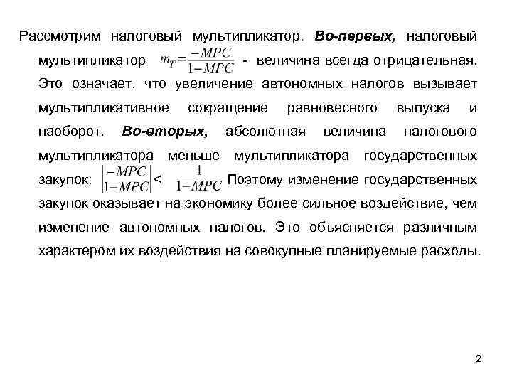 Рассмотрим налоговый мультипликатор. Во-первых, налоговый мультипликатор - величина всегда отрицательная. Это означает, что увеличение