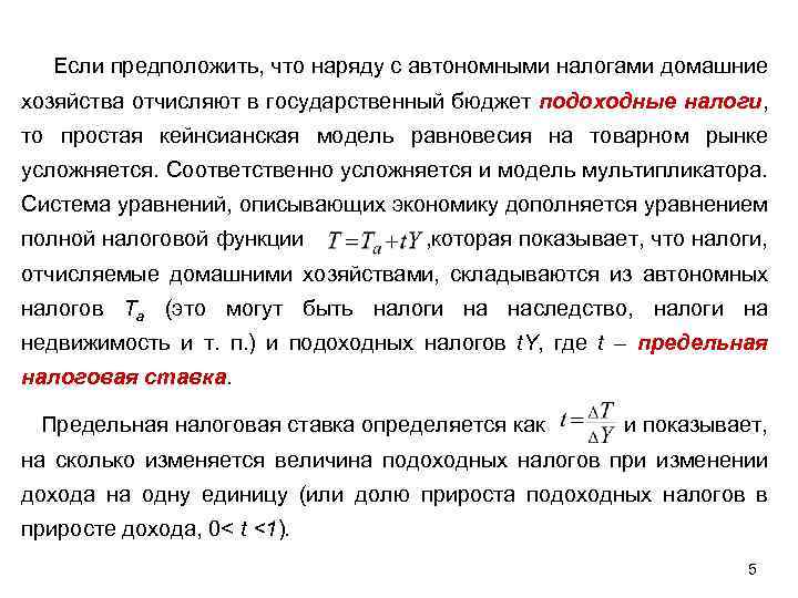  Если предположить, что наряду с автономными налогами домашние хозяйства отчисляют в государственный бюджет