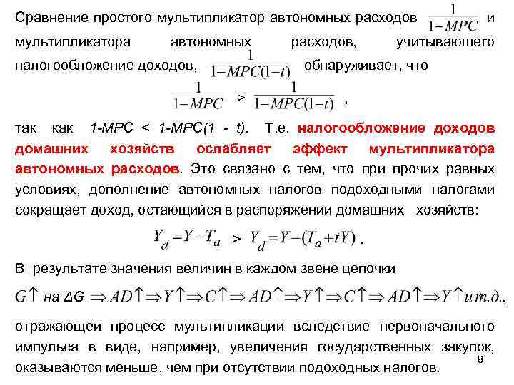 Сравнение простого мультипликатор автономных расходов и мультипликатора автономных расходов, учитывающего налогообложение доходов, обнаруживает, что