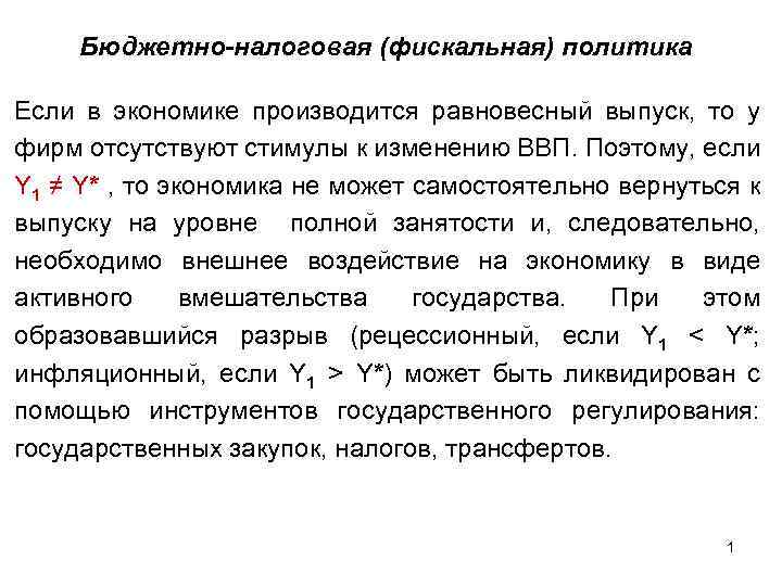 Бюджетно-налоговая (фискальная) политика Если в экономике производится равновесный выпуск, то у фирм отсутствуют стимулы