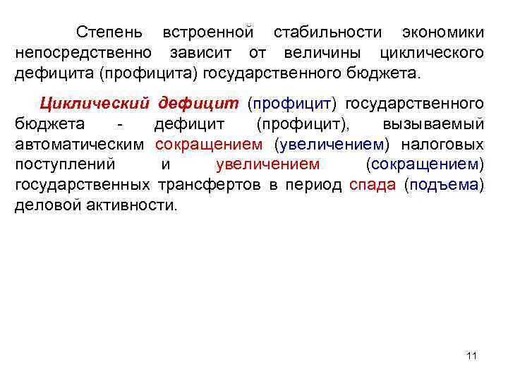 Степень встроенной стабильности экономики непосредственно зависит от величины циклического дефицита (профицита) государственного бюджета. Циклический