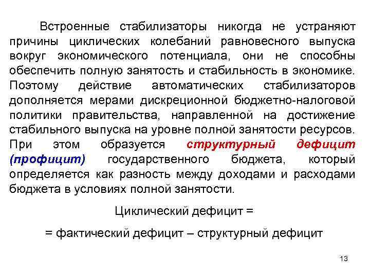 Встроенные стабилизаторы никогда не устраняют причины циклических колебаний равновесного выпуска вокруг экономического потенциала, они