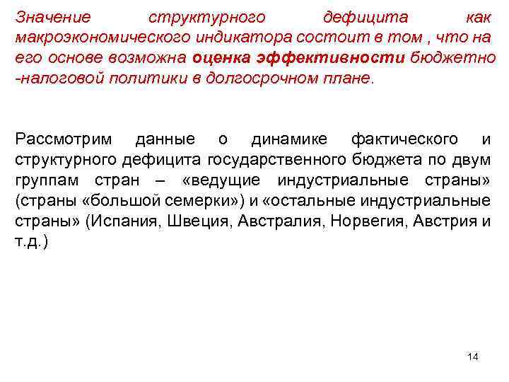 Значение структурного дефицита как макроэкономического индикатора состоит в том , что на его основе