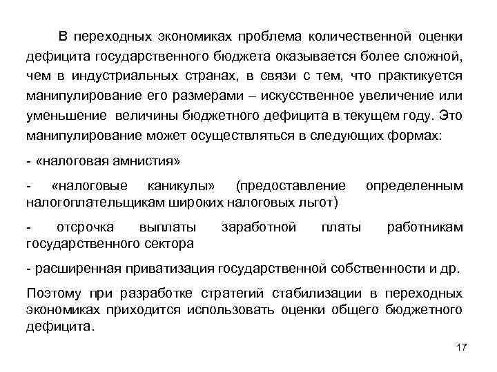 В переходных экономиках проблема количественной оценки дефицита государственного бюджета оказывается более сложной, чем в