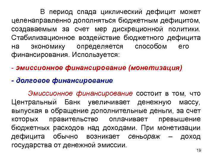В период спада циклический дефицит может целенаправленно дополняться бюджетным дефицитом, создаваемым за счет мер
