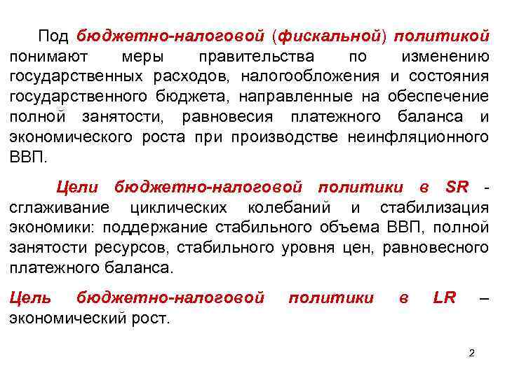 Под бюджетно-налоговой (фискальной) политикой понимают меры правительства по изменению государственных расходов, налогообложения и состояния