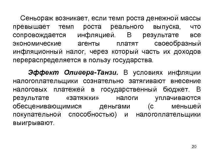 Сеньораж возникает, если темп роста денежной массы превышает темп роста реального выпуска, что сопровождается