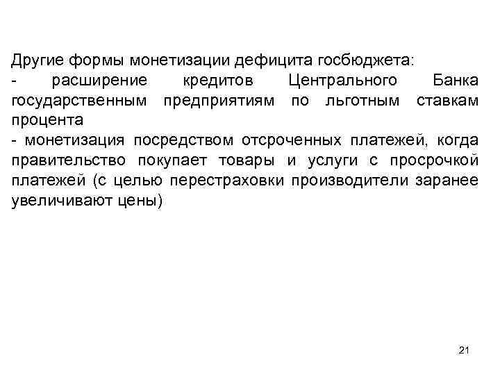 Другие формы монетизации дефицита госбюджета: расширение кредитов Центрального Банка государственным предприятиям по льготным ставкам
