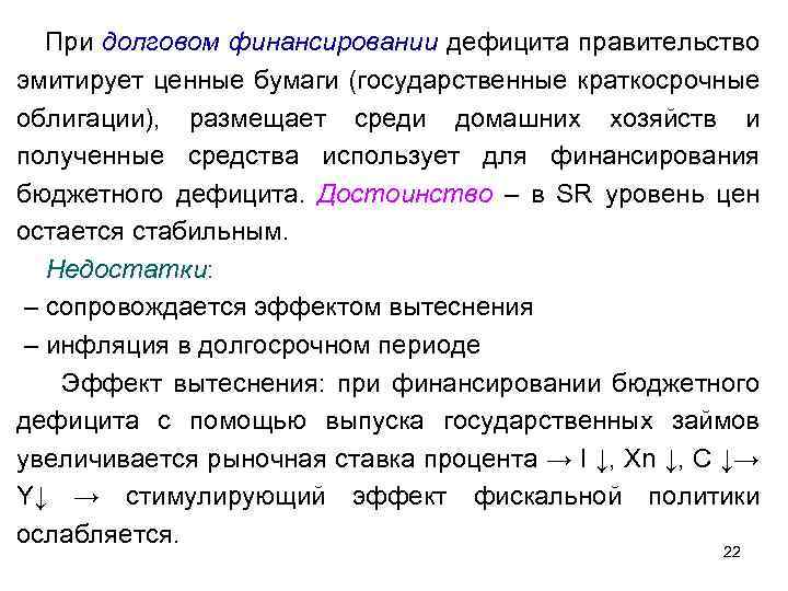 При долговом финансировании дефицита правительство эмитирует ценные бумаги (государственные краткосрочные облигации), размещает среди домашних