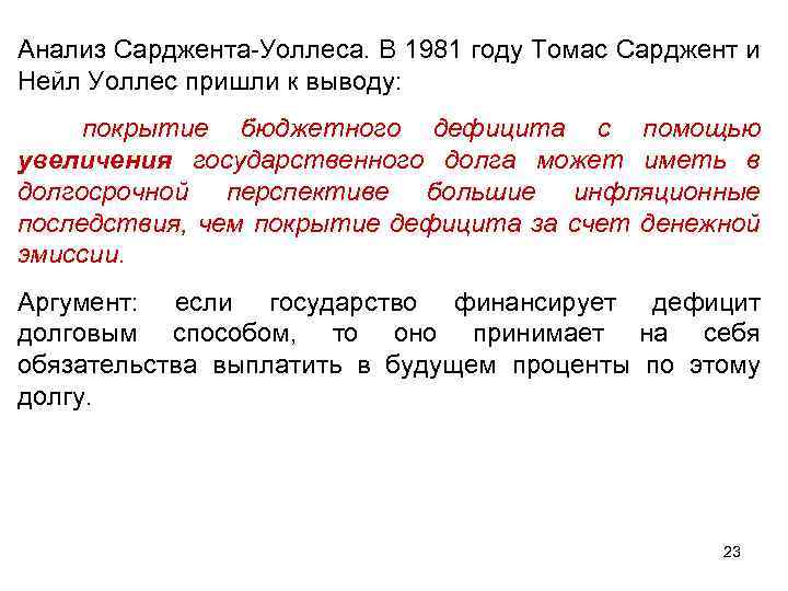 Анализ Сарджента-Уоллеса. В 1981 году Томас Сарджент и Нейл Уоллес пришли к выводу: покрытие