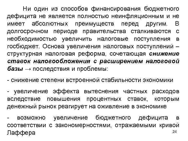 Ни один из способов финансирования бюджетного дефицита не является полностью неинфляционным и не имеет