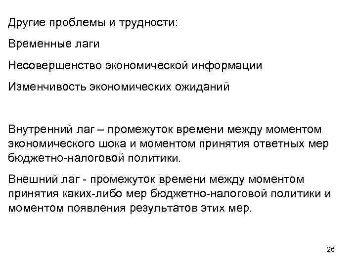 Другие проблемы и трудности: Временные лаги Несовершенство экономической информации Изменчивость экономических ожиданий Внутренний лаг