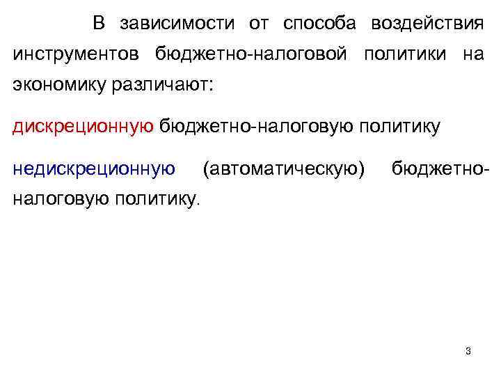 В зависимости от способа воздействия инструментов бюджетно-налоговой политики на экономику различают: дискреционную бюджетно-налоговую политику