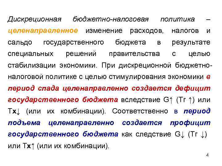 Дискреционная бюджетно-налоговая целенаправленное сальдо – изменение расходов, налогов и государственного специальных политика решений бюджета