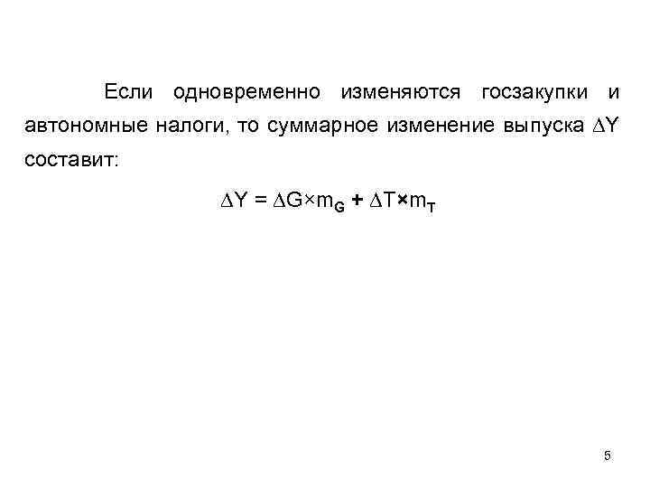 Если одновременно изменяются госзакупки и автономные налоги, то суммарное изменение выпуска ∆Y составит: ∆Y
