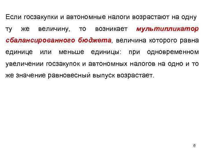 Если госзакупки и автономные налоги возрастают на одну ту же величину, то возникает мультипликатор