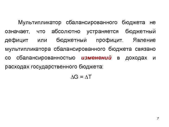 Понятие сбалансированного бюджета. Налоговый мультипликатор сбалансированного бюджета:. Мультипликатор сбалансированного государственного бюджета. Мультипликатор сбалансированного бюджета формула. Налоговый мультипликатор, мультипликатор сбалансированного бюджета.